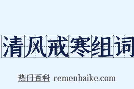 清风戒寒组词是什么意思的图片